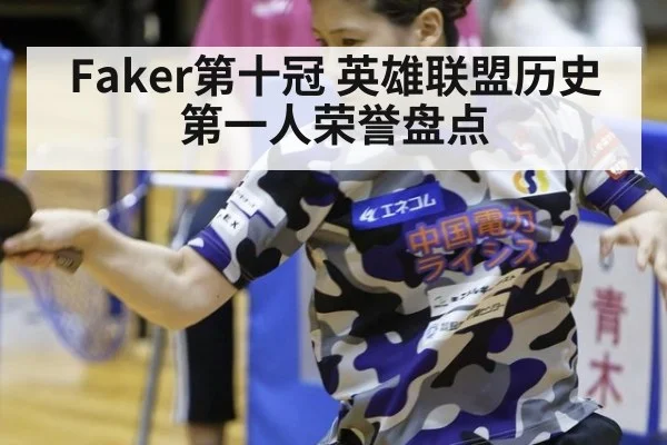 Faker第十冠 英雄联盟历史第一人荣誉盘点